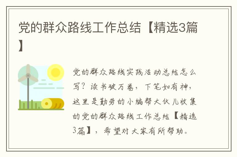 党的群众路线工作总结【精选3篇】