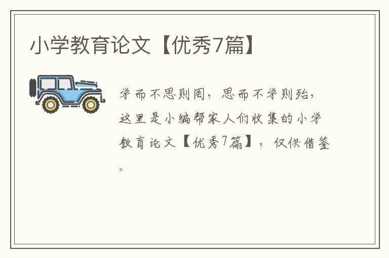 小学教育论文【优秀7篇】