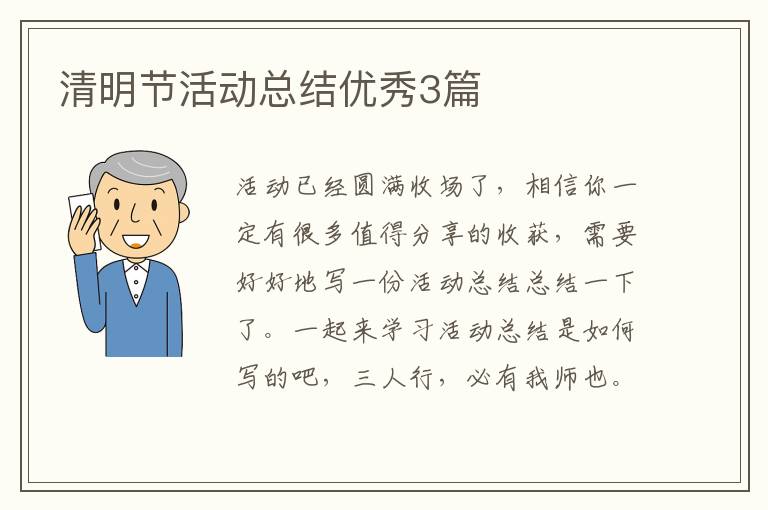清明节活动总结优秀3篇