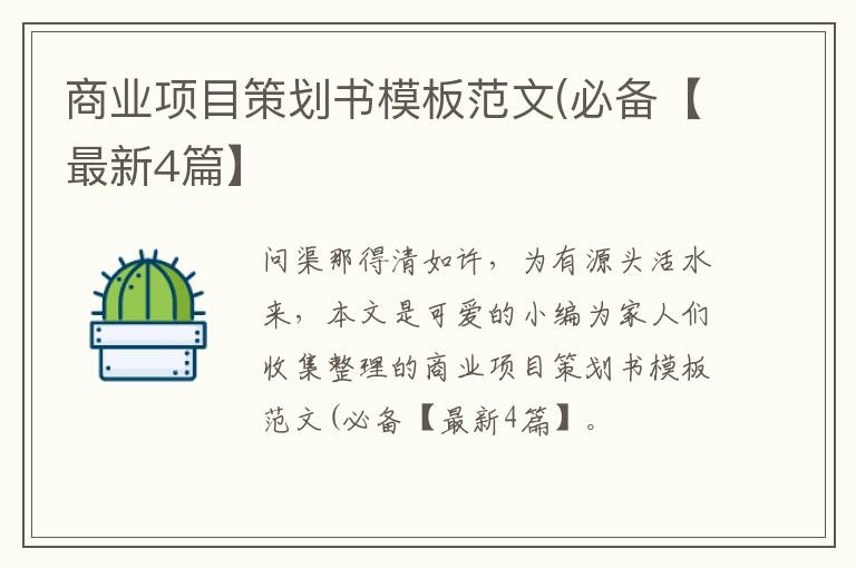 商业项目策划书模板范文(必备【最
