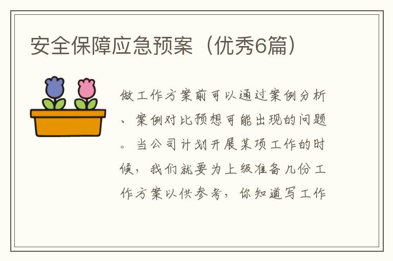 安全保障应急预案（优秀6篇）