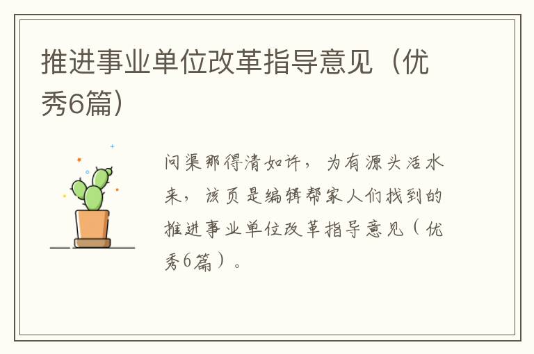 推进事业单位改革指导意见（优秀6篇）