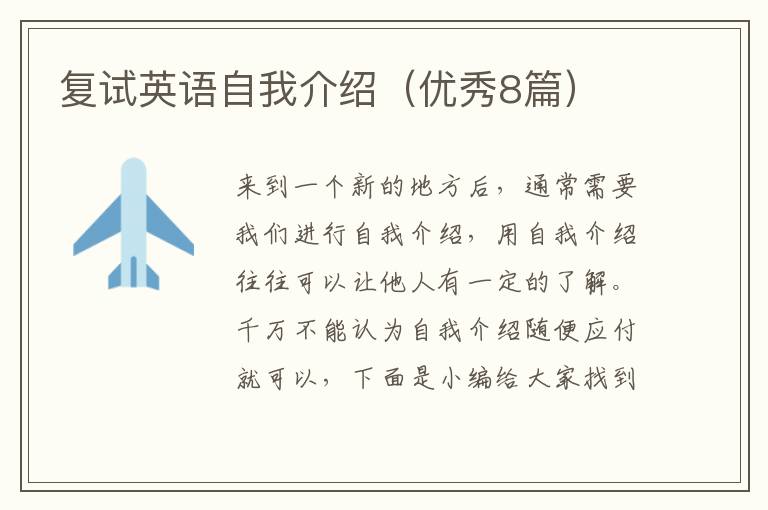 复试英语自我介绍（优秀8篇）