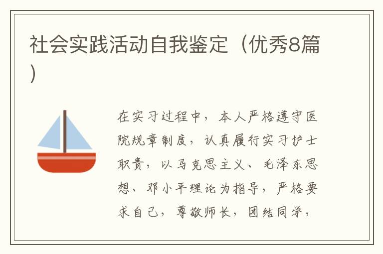 社会实践活动自我鉴定（优秀8篇）