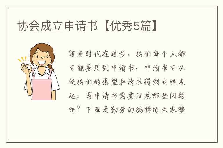 协会成立申请书【优秀5篇】