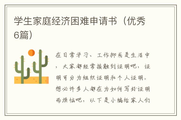 学生家庭经济困难申请书（优秀6篇）