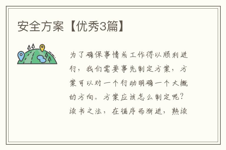 安全方案【优秀3篇】