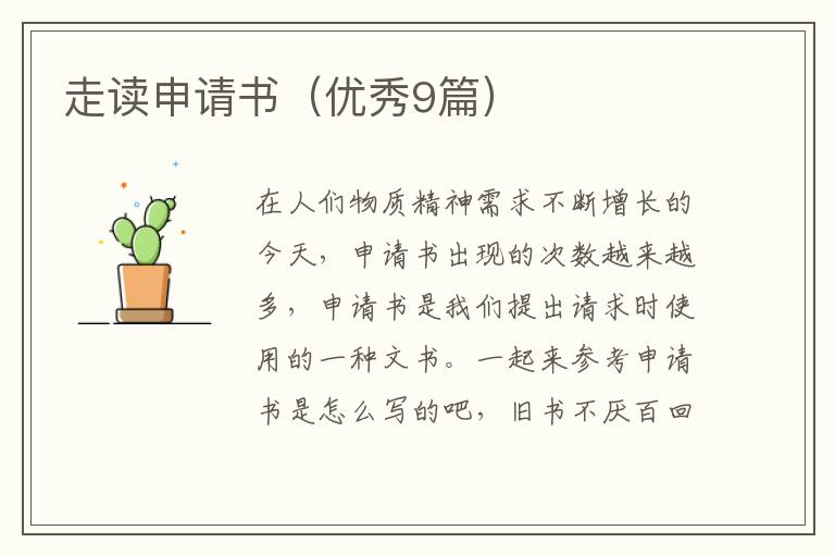 走读申请书（优秀9篇）
