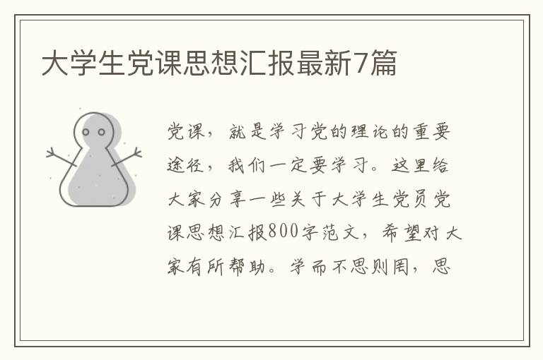 大学生党课思想汇报最新7篇