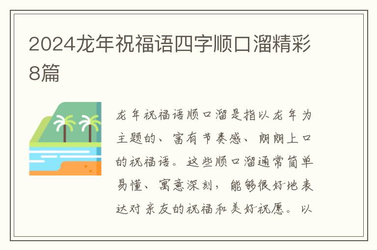 2024龙年祝福语四字顺口溜精彩8篇