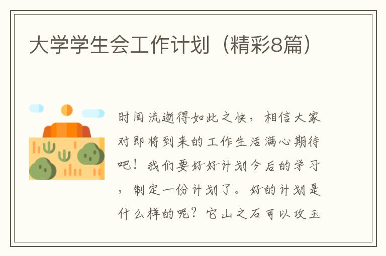 大学学生会工作计划（精彩8篇）
