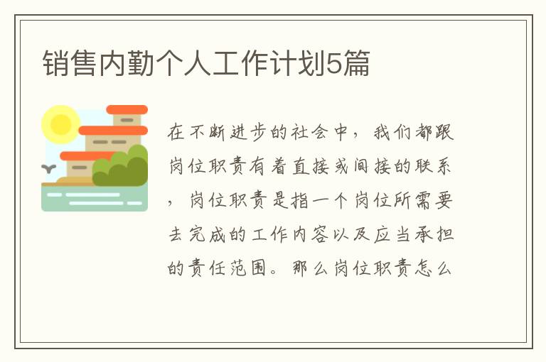销售内勤个人工作计划5篇