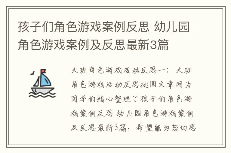 孩子们角色游戏案例反思 幼儿园角色游戏案例及反思最新3篇