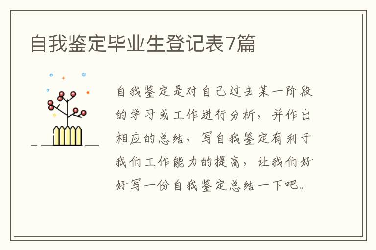 自我鉴定毕业生登记表7篇