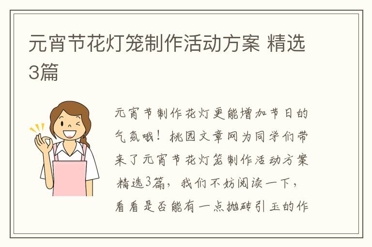 元宵节花灯笼制作活动方案 精选3篇