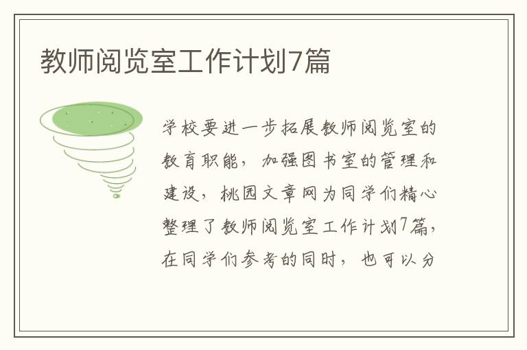 教师阅览室工作计划7篇