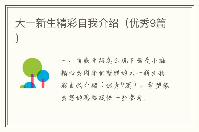 大一新生精彩自我介绍(优秀9篇)