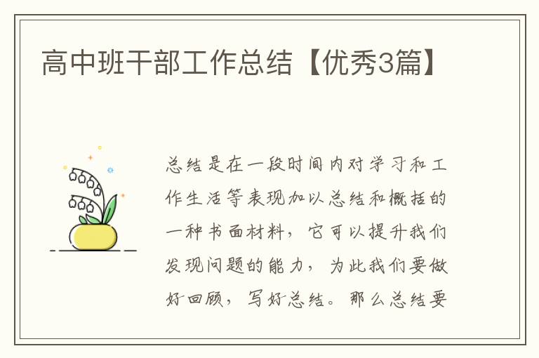 高中班干部工作总结【优秀3篇】