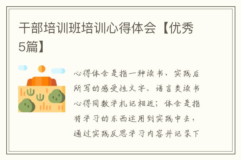 干部培训班培训心得体会【优秀5篇