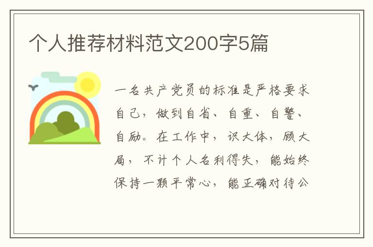 个人推荐材料范文200字5篇