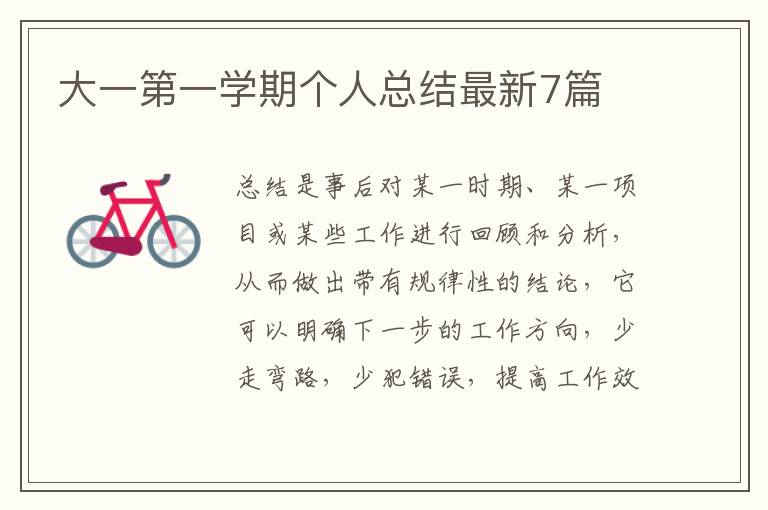 大一第一学期个人总结最新7篇