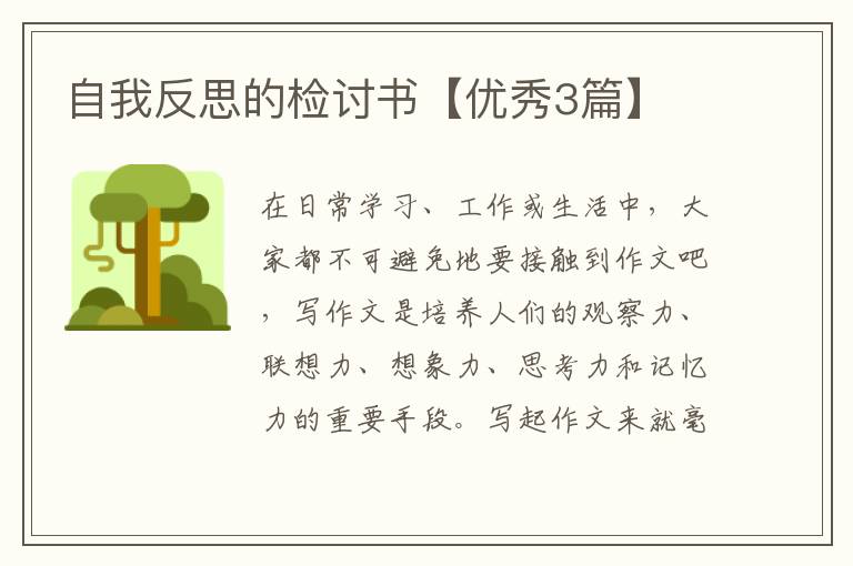 自我反思的检讨书【优秀3篇】