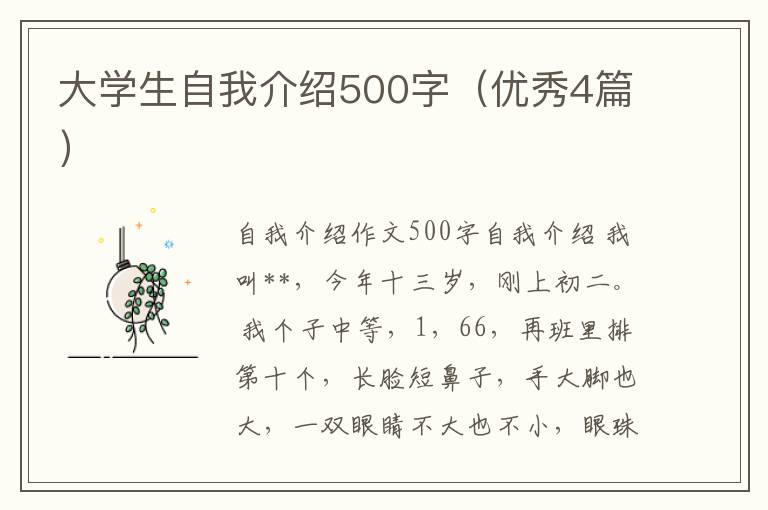 大学生自我介绍500字(优秀4篇)