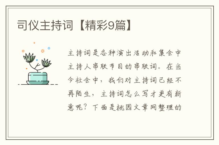 司仪主持词【精彩9篇】