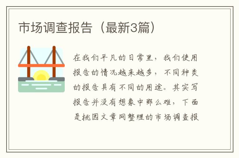 市场调查报告(最新3篇)