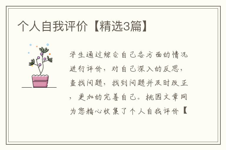 个人自我评价【精选3篇】