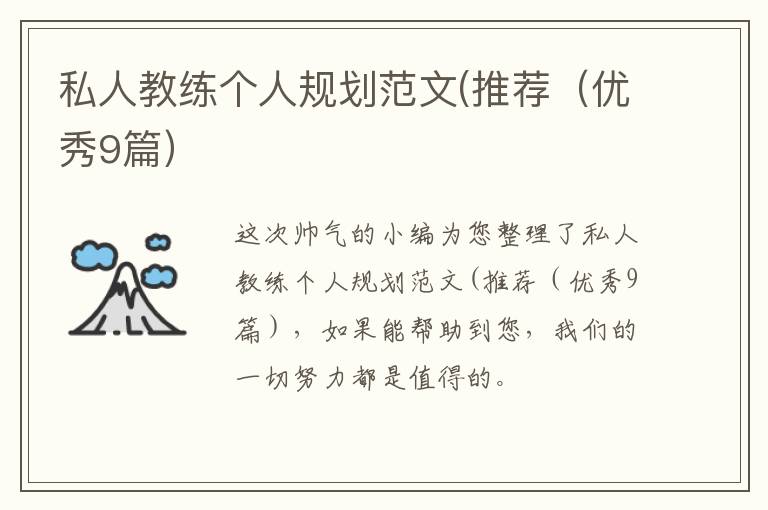 私人教练个人规划范文(推荐（优秀9篇）