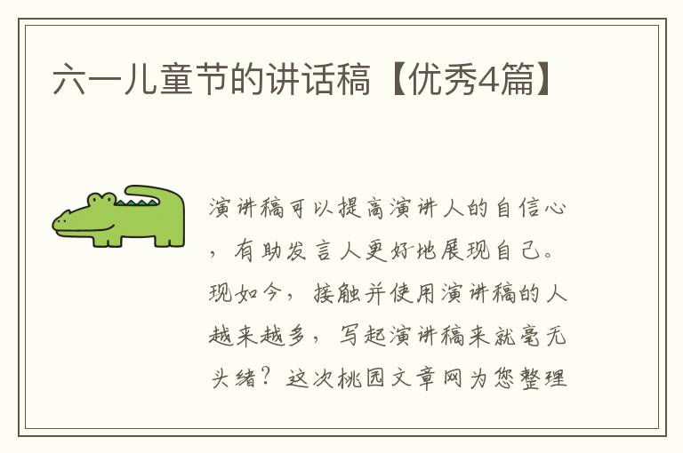 六一儿童节的讲话稿【优秀4篇】