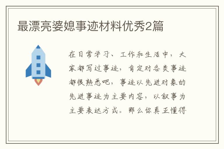 最漂亮婆媳事迹材料优秀2篇