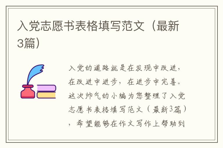 入党志愿书表格填写范文(最新3篇)