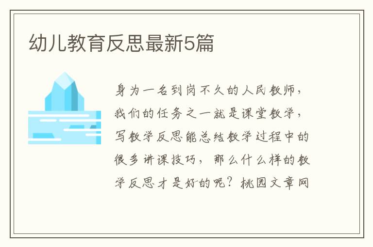 幼儿教育反思最新5篇