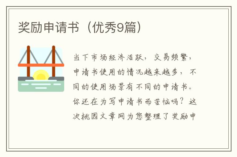 奖励申请书（优秀9篇）