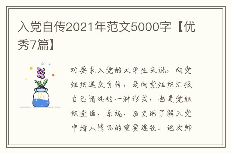 入党自传2021年范文5000字【优秀7