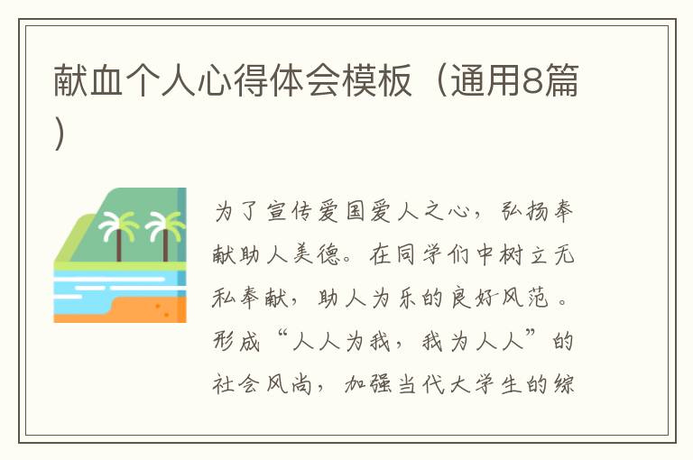 献血个人心得体会模板（通用8篇）