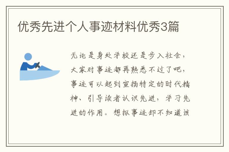 优秀先进个人事迹材料优秀3篇