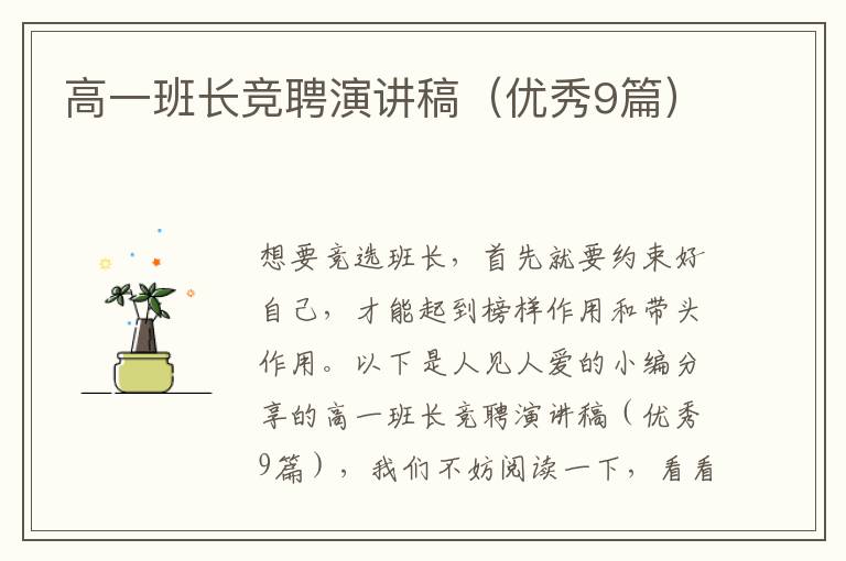 高一班长竞聘演讲稿(优秀9篇)