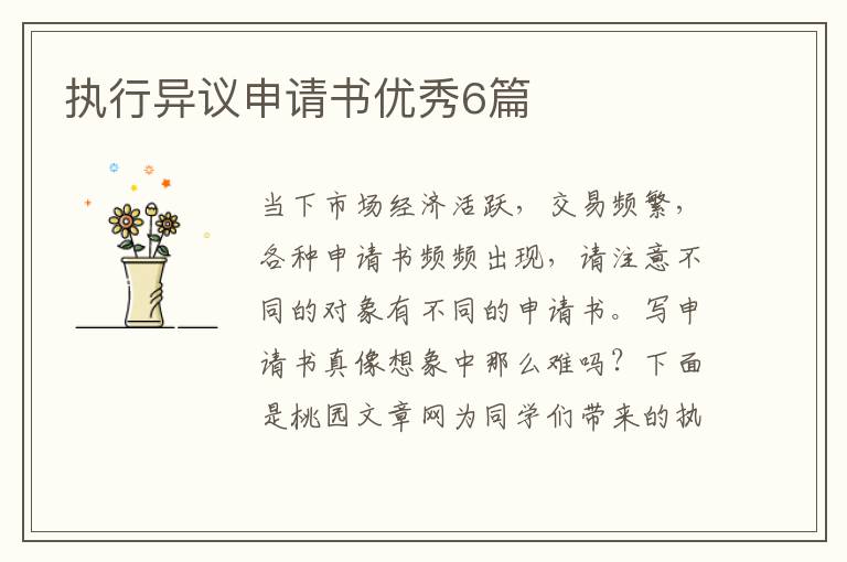 执行异议申请书优秀6篇
