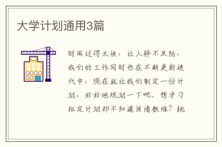 大学计划通用3篇