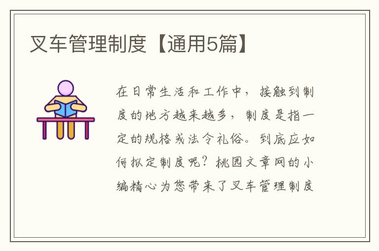 叉车管理制度【通用5篇】