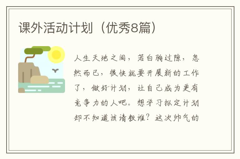 课外活动计划（优秀8篇）