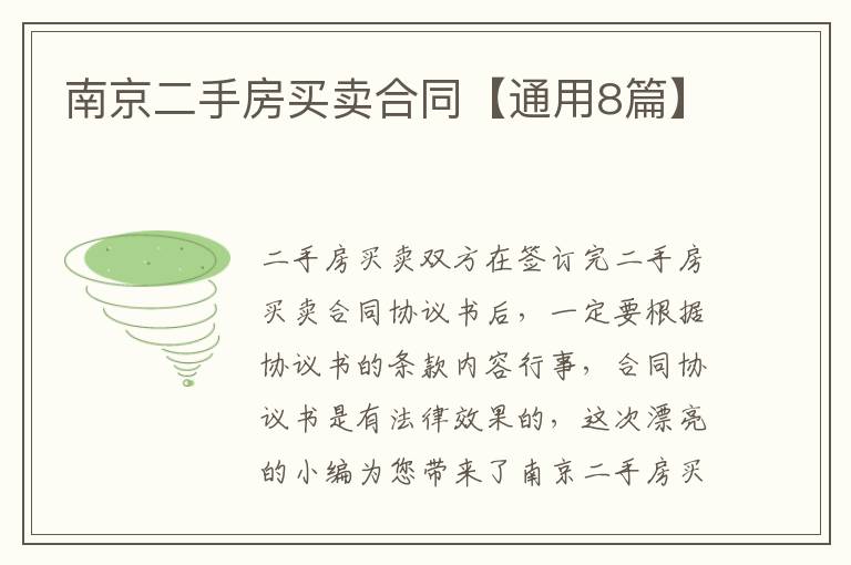 南京二手房买卖合同【通用8篇】