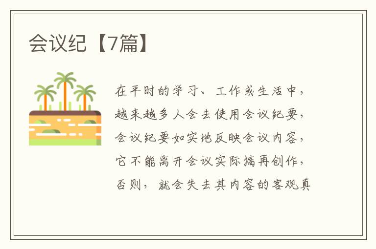 会议纪【7篇】