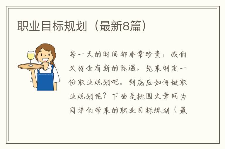 职业目标规划(最新8篇)