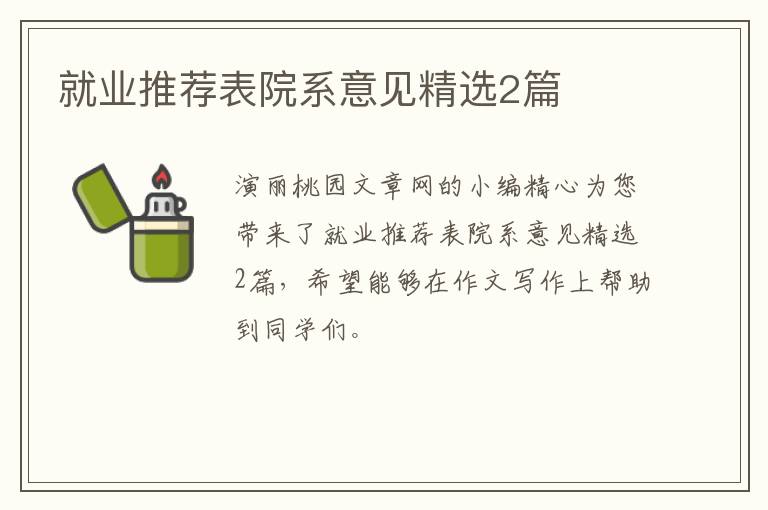 就业推荐表院系意见精选2篇