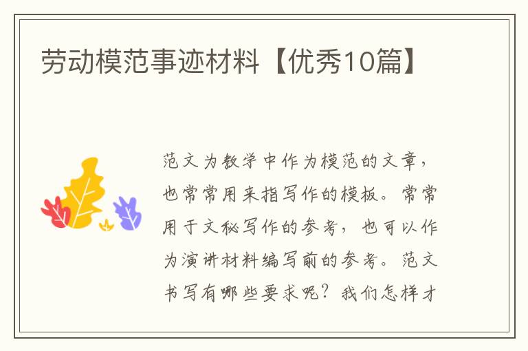 劳动模范事迹材料【优秀10篇】