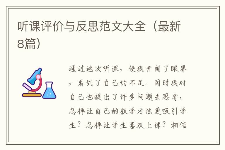 听课评价与反思范文大全（最新8篇）